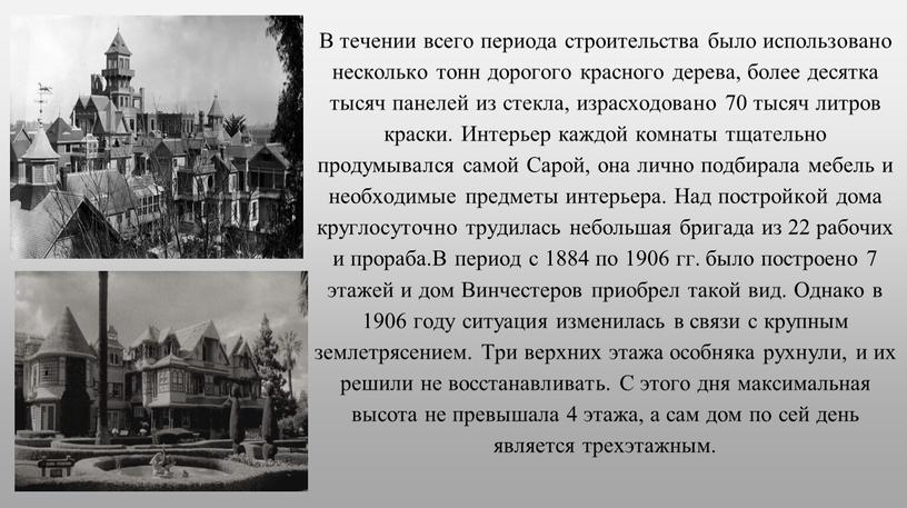 В течении всего периода строительства было использовано несколько тонн дорогого красного дерева, более десятка тысяч панелей из стекла, израсходовано 70 тысяч литров краски