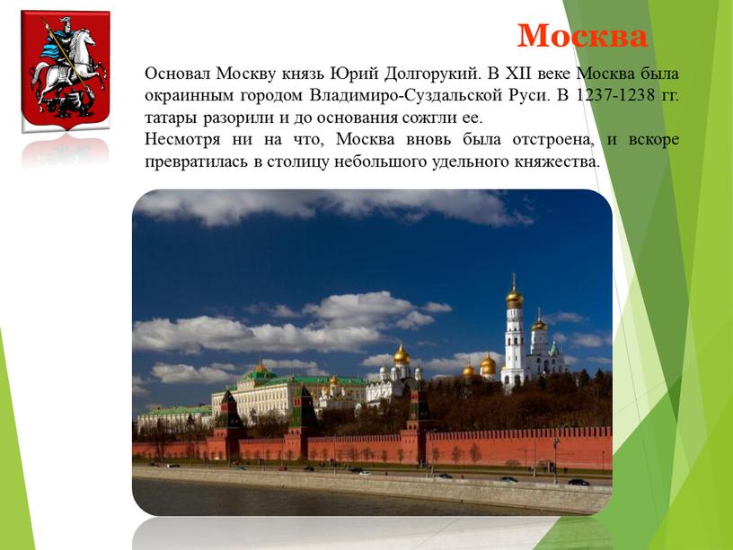 Москва Основал Москву князь Юрий