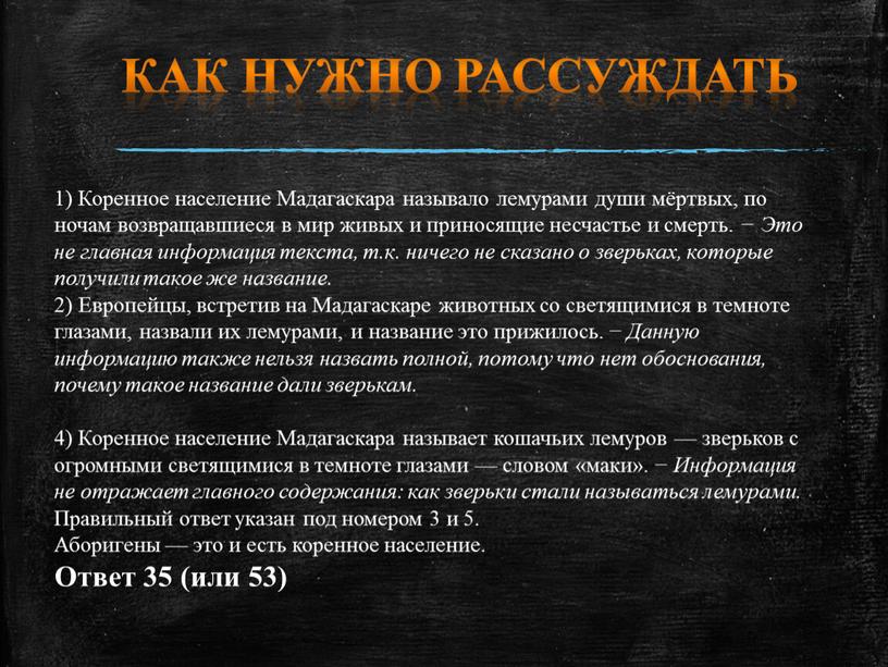 Коренное население Мадагаскара называло лемурами души мёртвых, по ночам возвращавшиеся в мир живых и приносящие несчастье и смерть