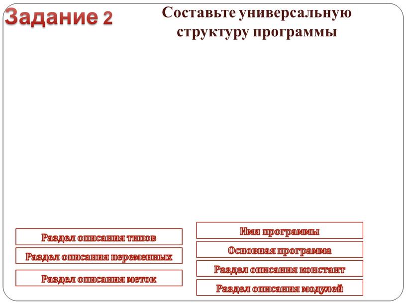 Основная программа Раздел описания переменных