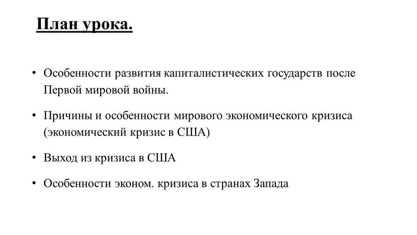 План урока. Особенности развития капиталистических государств после