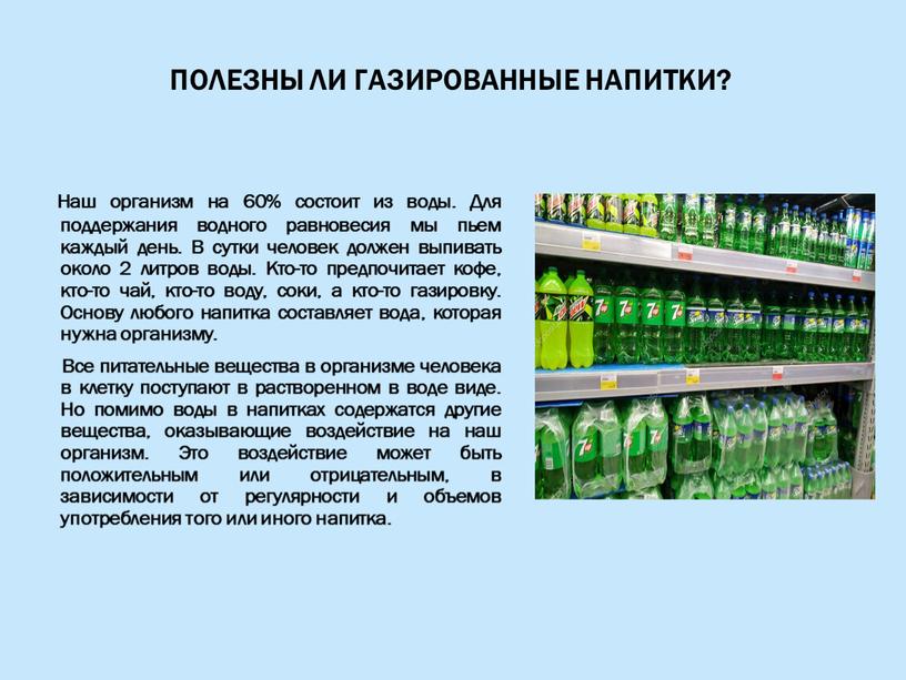 Полезны ли газированные напитки?