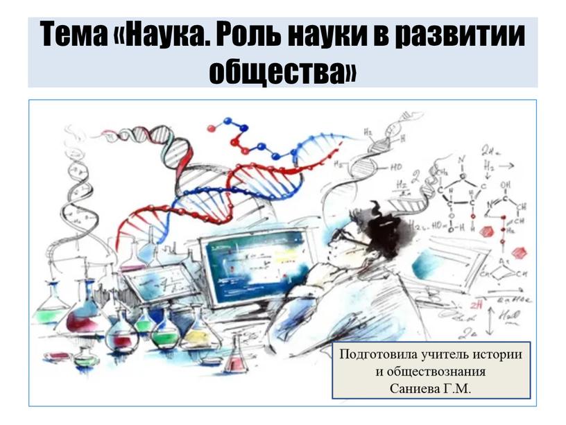 Тема «Наука. Роль науки в развитии общества»