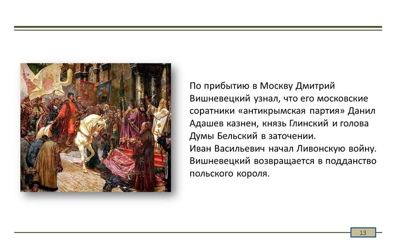 По прибытию в Москву Дмитрий Вишневецкий узнал, что его московские соратники «антикрымская партия»
