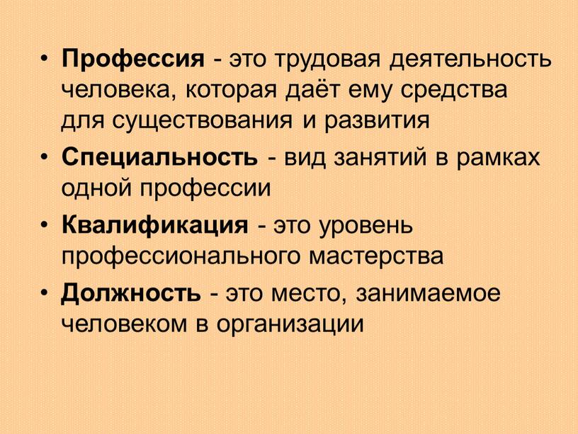 Профессия - это трудовая деятельность человека, которая даёт ему средства для существования и развития