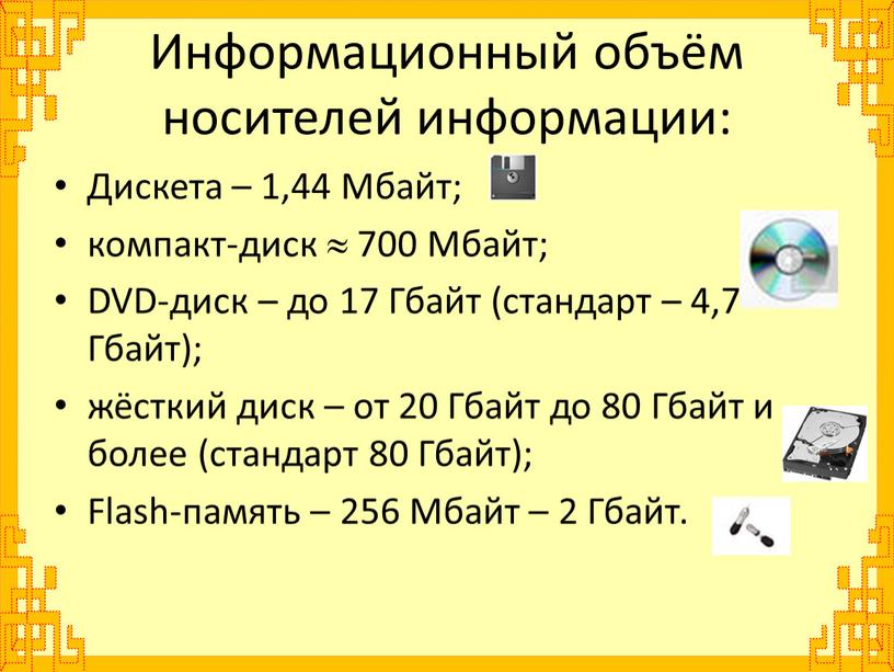 Информационный объём носителей информации: