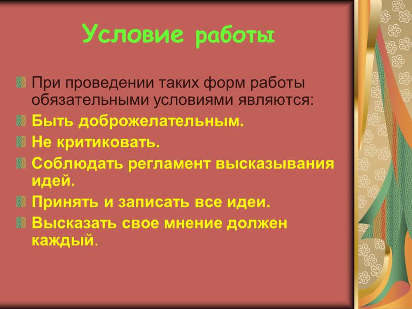 При проведении таких форм работы обязательными условиями являются: