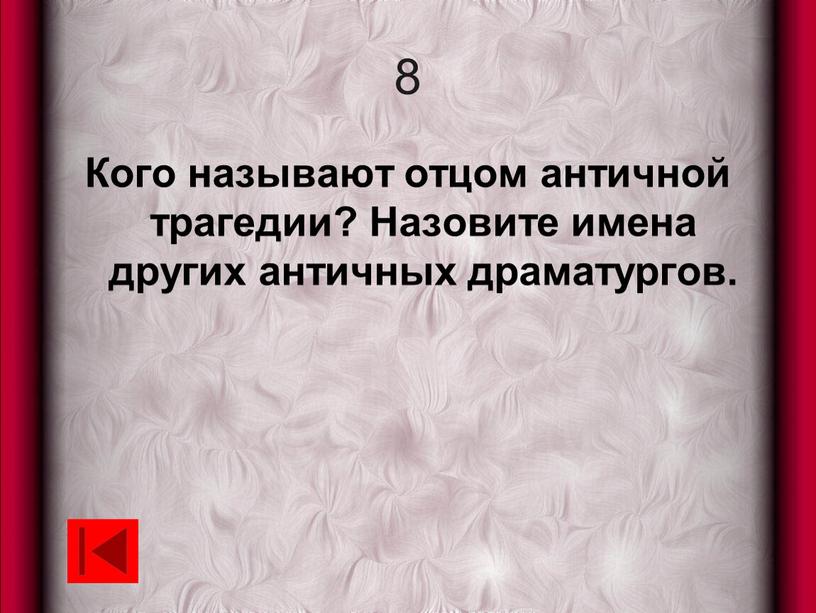 Кого называют отцом античной трагедии?