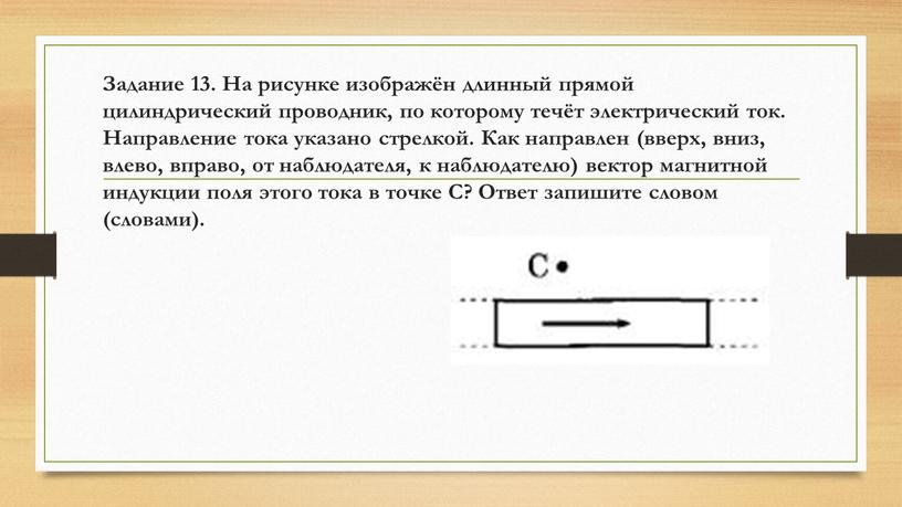 Задание 13. На рисунке изображён длинный прямой цилиндрический проводник, по которому течёт электрический ток