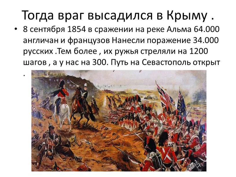 Тогда враг высадился в Крыму . 8 сентября 1854 в сражении на реке