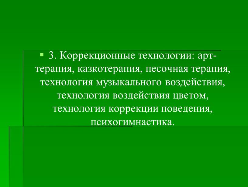 Коррекционные технологии: арт-терапия, казкотерапия, песочная терапия, технология музыкального воздействия, технология воздействия цветом, технология коррекции поведения, психогимнастика