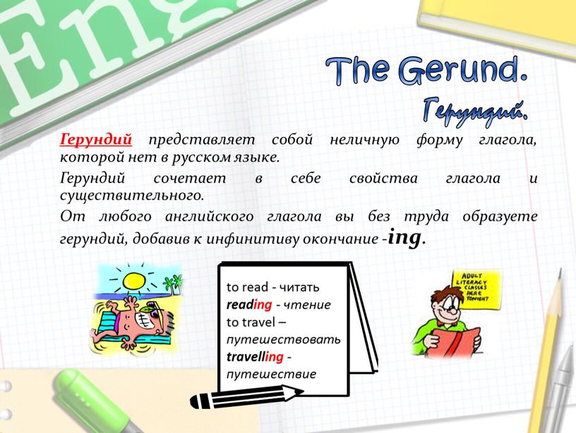 The Gerund. Герундий. Герундий представляет собой неличную форму глагола, которой нет в русском языке