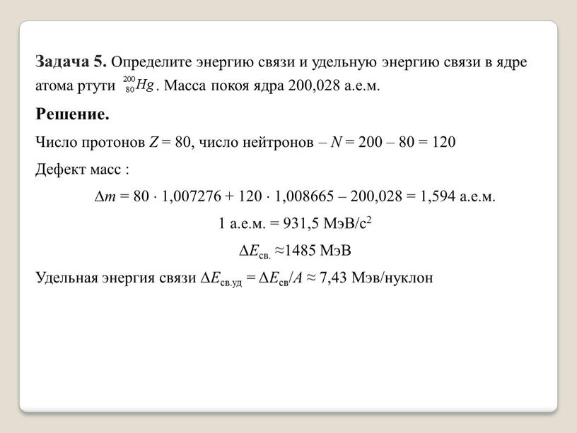 Решение задач ядерная физика 9 класс презентация