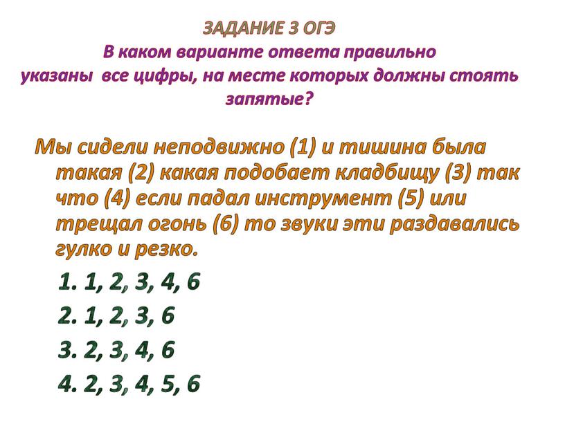ЗАДАНИЕ 3 ОГЭ В каком варианте ответа правильно указаны все цифры, на месте которых должны стоять запятые?