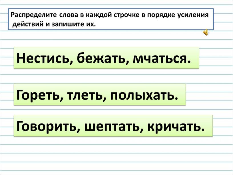 Распределите слова в каждой строчке в порядке усиления действий и запишите их