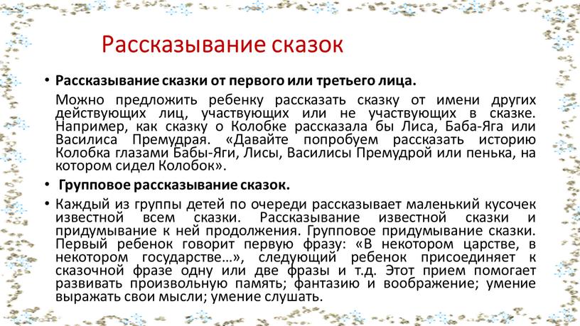 Рассказывание сказок Рассказывание сказки от первого или третьего лица