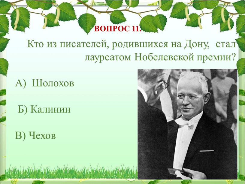 ВОПРОС 11. Кто из писателей, родившихся на