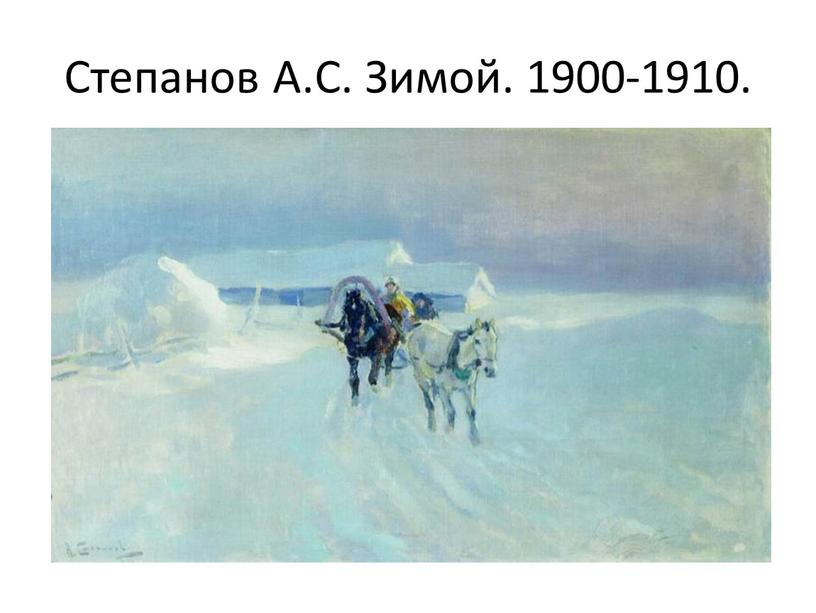 Степанов А.С. Зимой. 1900-1910