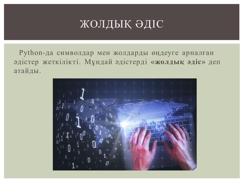 Python-да символдар мен жолдарды өңдеуге арналған әдістер жеткілікті