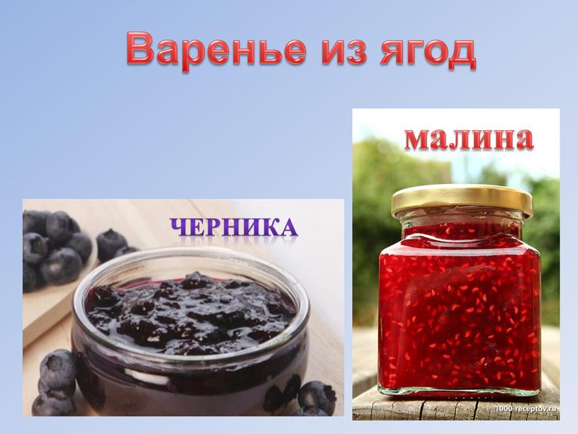 Варенье из ягод Черника малина