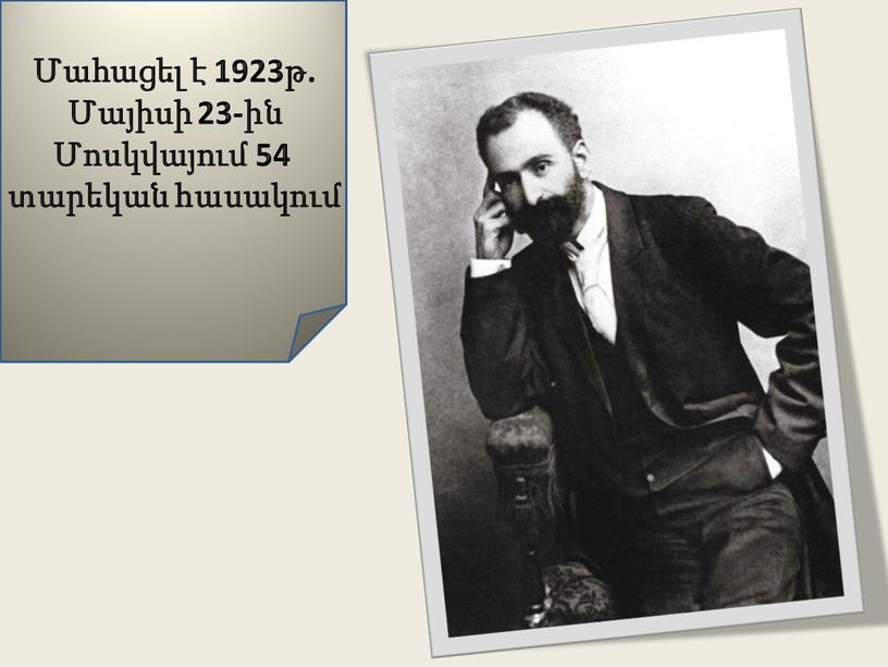 Մահացել է 1923թ. Մայիսի 23-ին Մոսկվայում 54 տարեկան հասակում