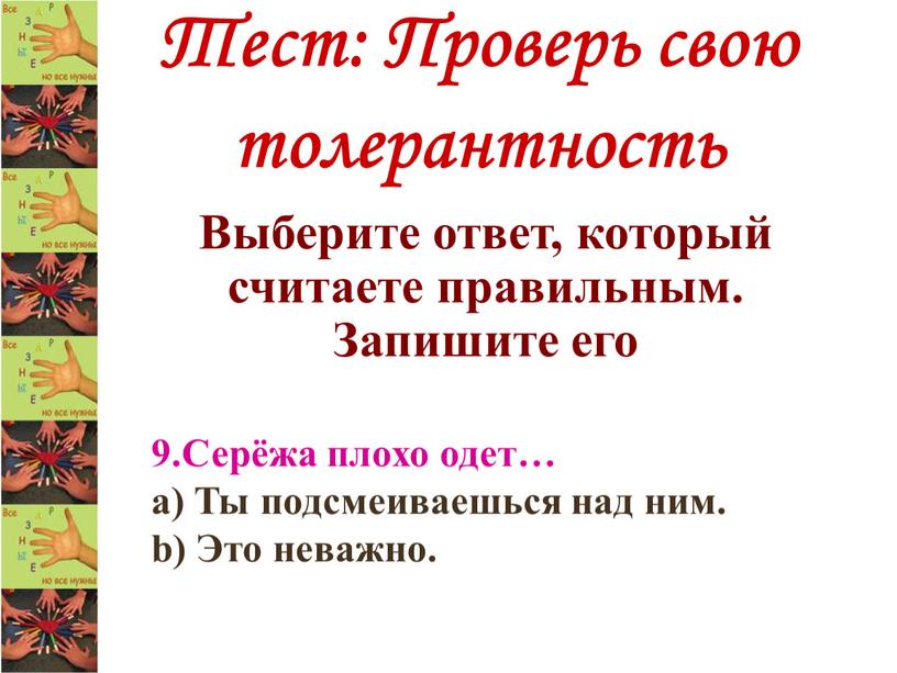 Тест: Проверь свою толерантность