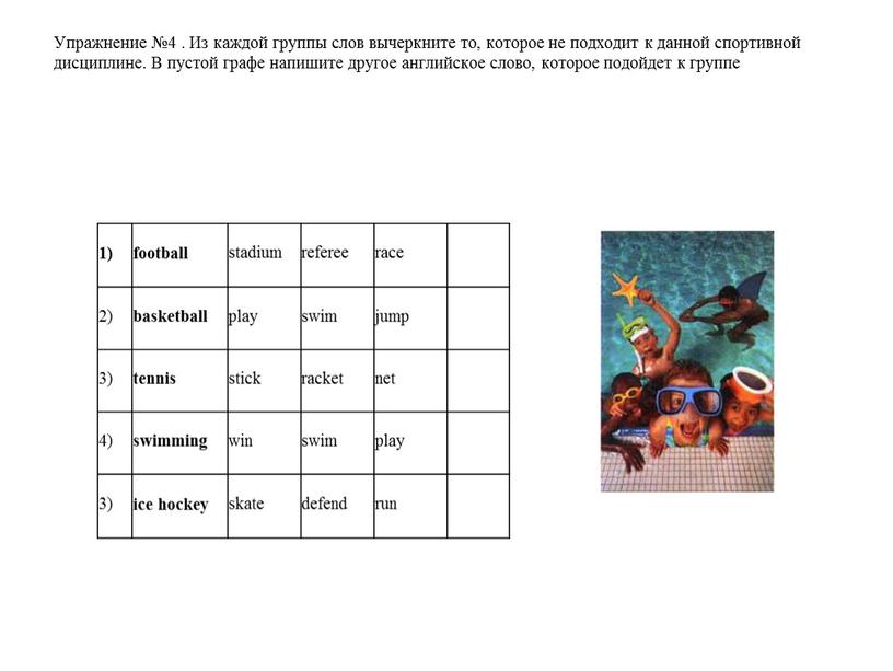 Упражнение №4 . Из каждой группы слов вычеркните то, которое не подходит к данной спортивной дисциплине