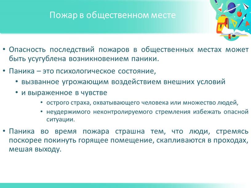 Пожар в общественном месте Опасность последствий пожаров в общественных местах может быть усугублена возникновением паники