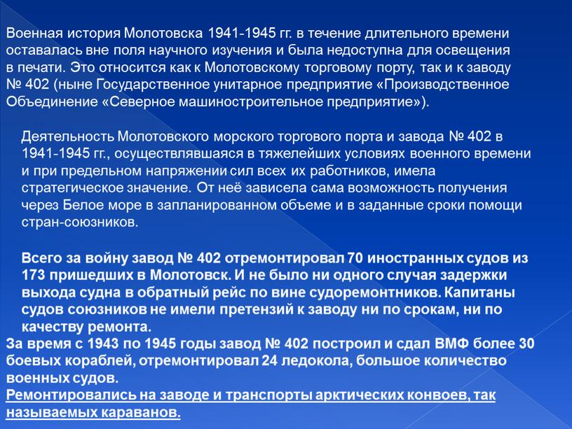 Военная история Молотовска 1941-1945 гг