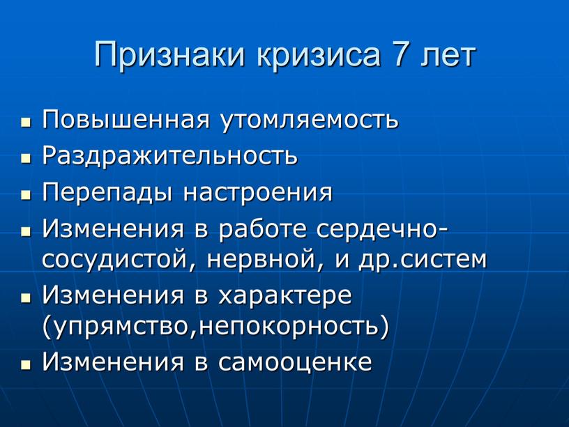 Признаки кризиса 7 лет Повышенная утомляемость