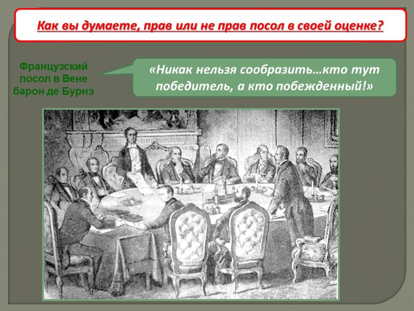 Парижский мир 1856 год «Никак нельзя сообразить…кто тут победитель, а кто побежденный!»