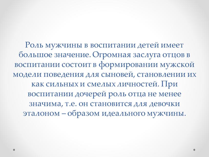 Роль мужчины в воспитании детей имеет большое значение