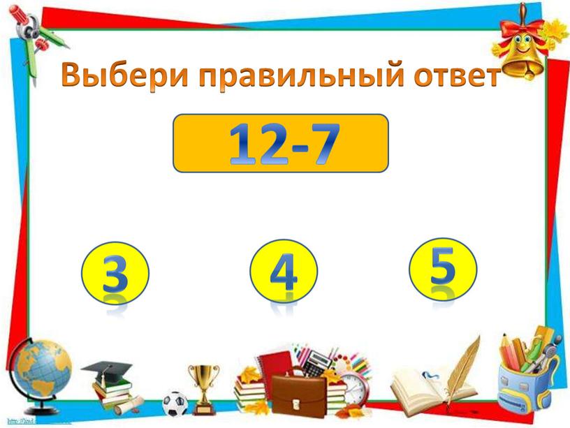 12-7 Выбери правильный ответ