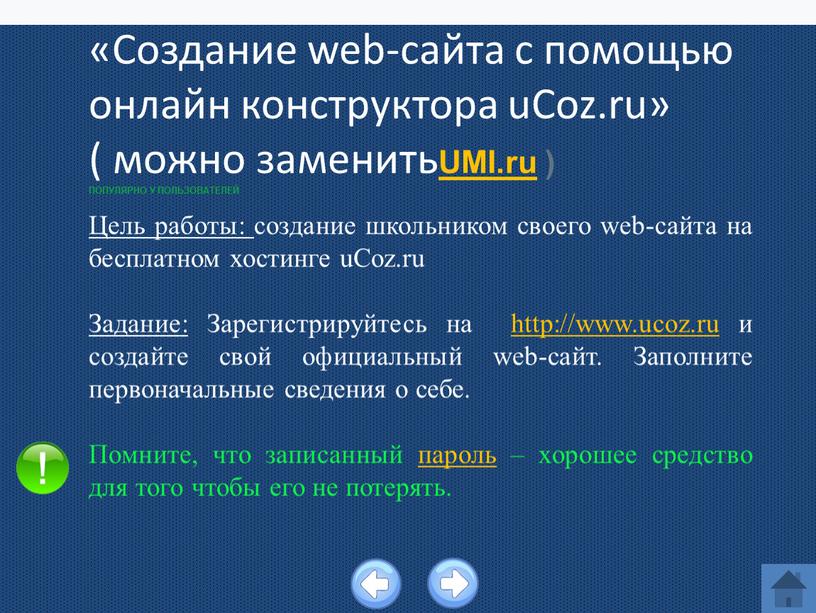 Практическая работа «Создание web-сайта с помощью онлайн конструктора uCoz