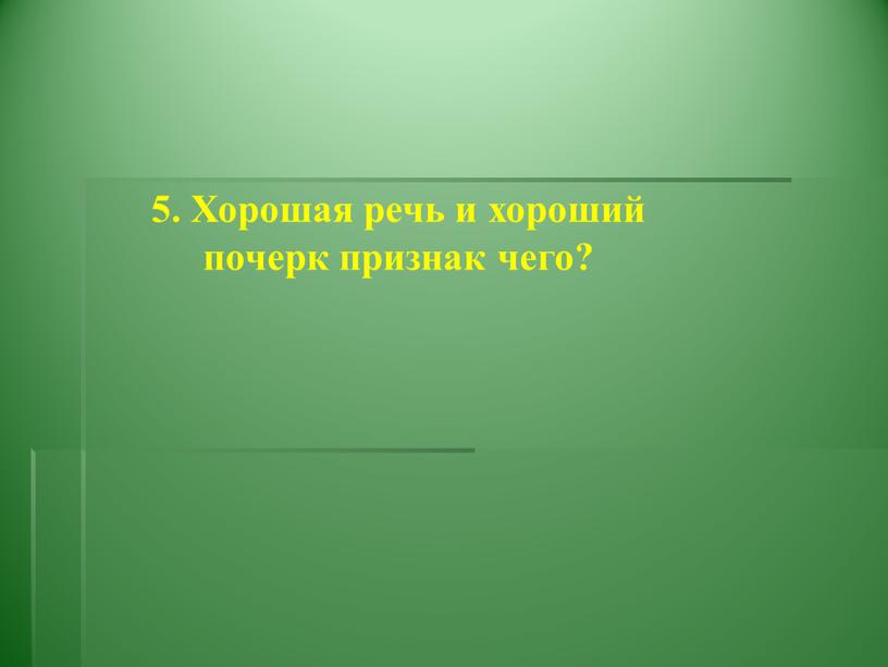 Хорошая речь и хороший почерк признак чего?