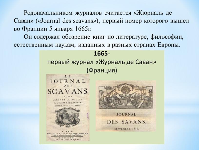 Родоначальником журналов считается «Жюрналь де