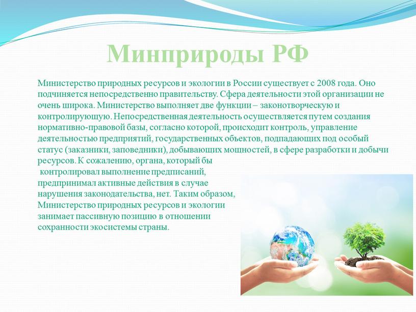 Минприроды РФ Министерство природных ресурсов и экологии в
