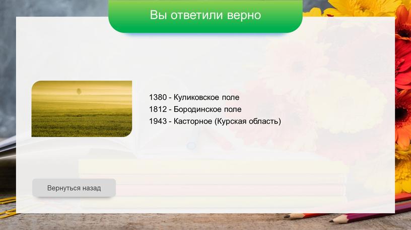 Вы ответили верно Вернуться назад 1380 -