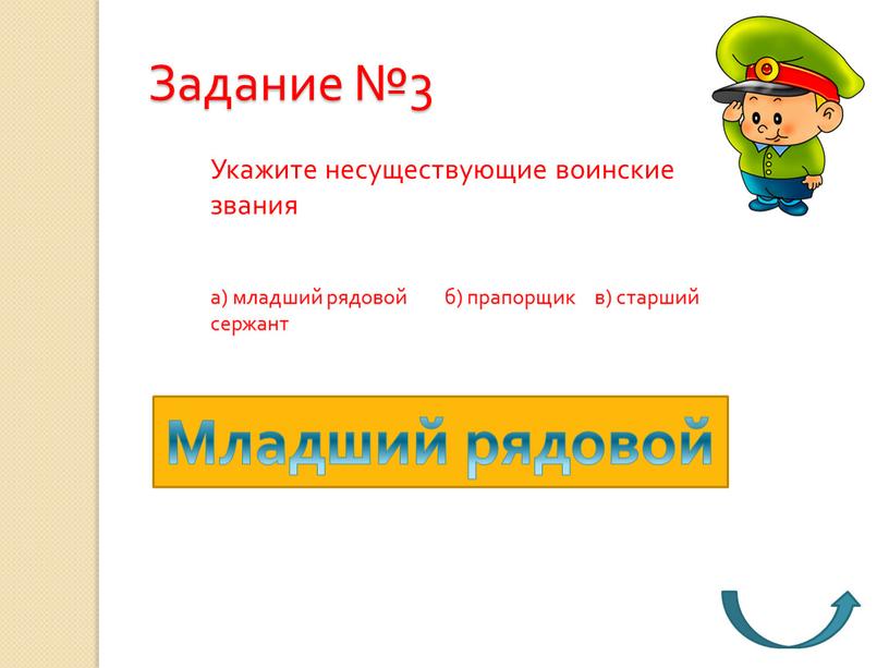 Задание №3 Укажите несуществующие воинские звания а) младший рядовой б) прапорщик в) старший сержант