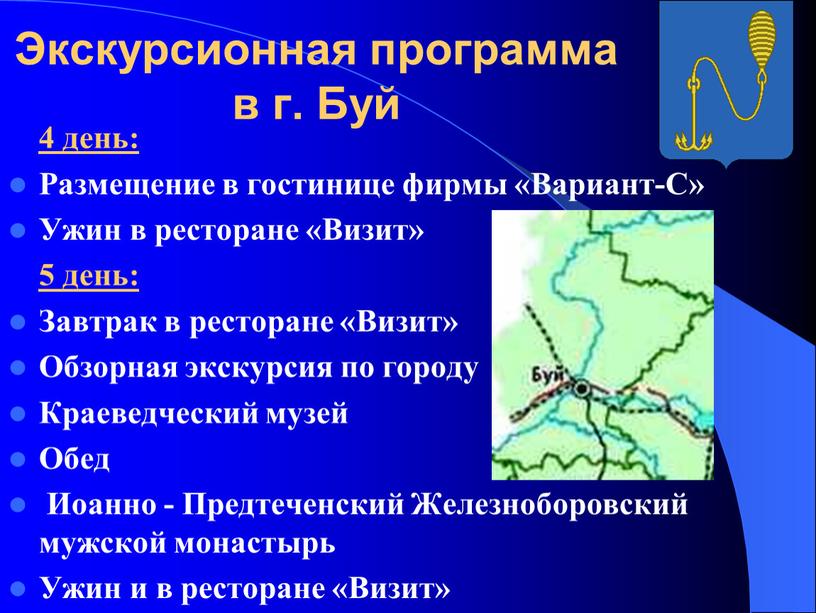 Экскурсионная программа в г. Буй 4 день: