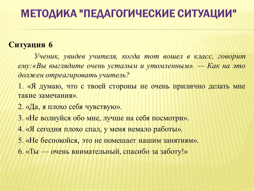 Методика "Педагогические ситуации"