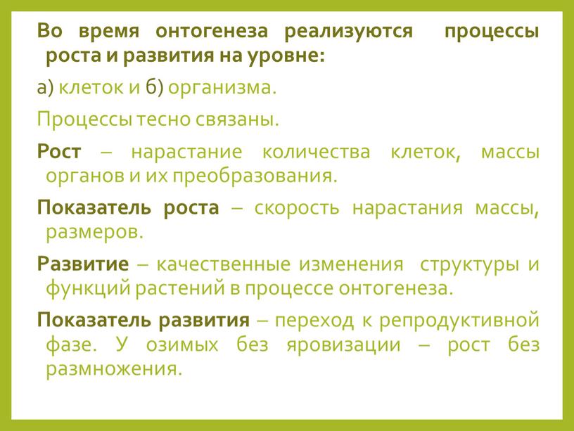 Во время онтогенеза реализуются процессы роста и развития на уровне: а) клеток и б) организма