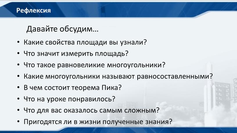 Рефлексия Какие свойства площади вы узнали?