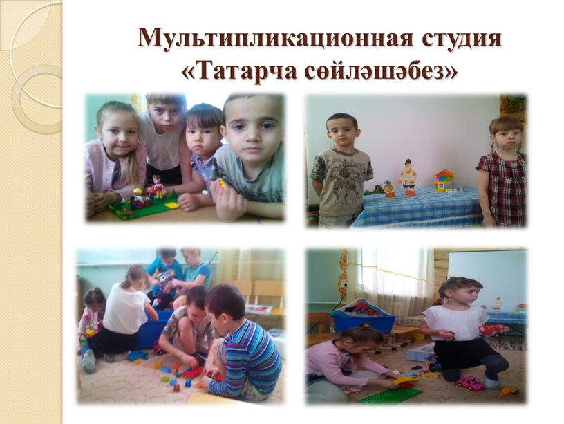 Мультипликационная студия «Татарча сөйләшәбез»