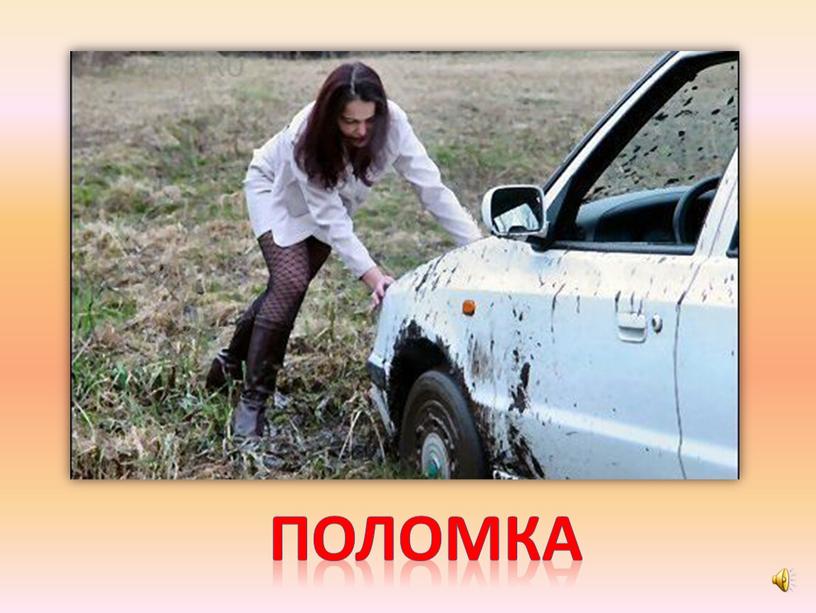 Глупая застряла. Девушки и застрявшие автомобили. Девушки толкают машину в грязи. Девушки толкают застрявший автомобиль. Девушка на автомобиле в грязи.