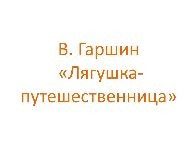 В. Гаршин «Лягушка-путешественница»