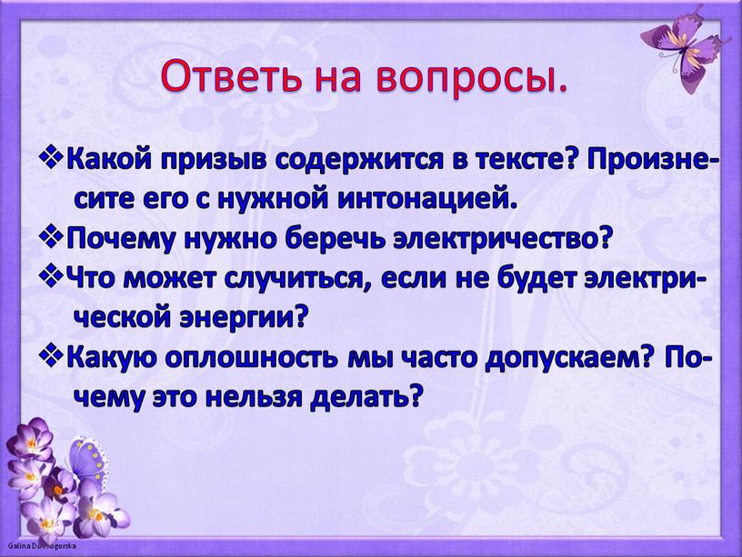 Ответь на вопросы. Какой призыв содержится в тексте?