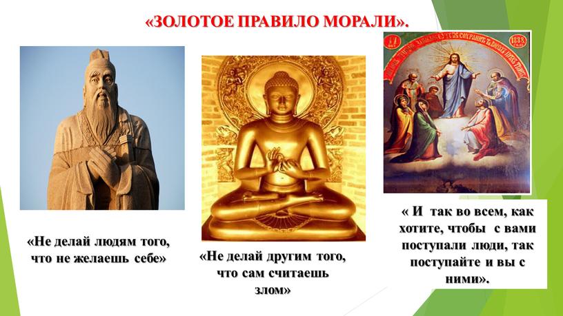 Не делай людям того, что не желаешь себе» «Не делай другим того, что сам считаешь злом» «