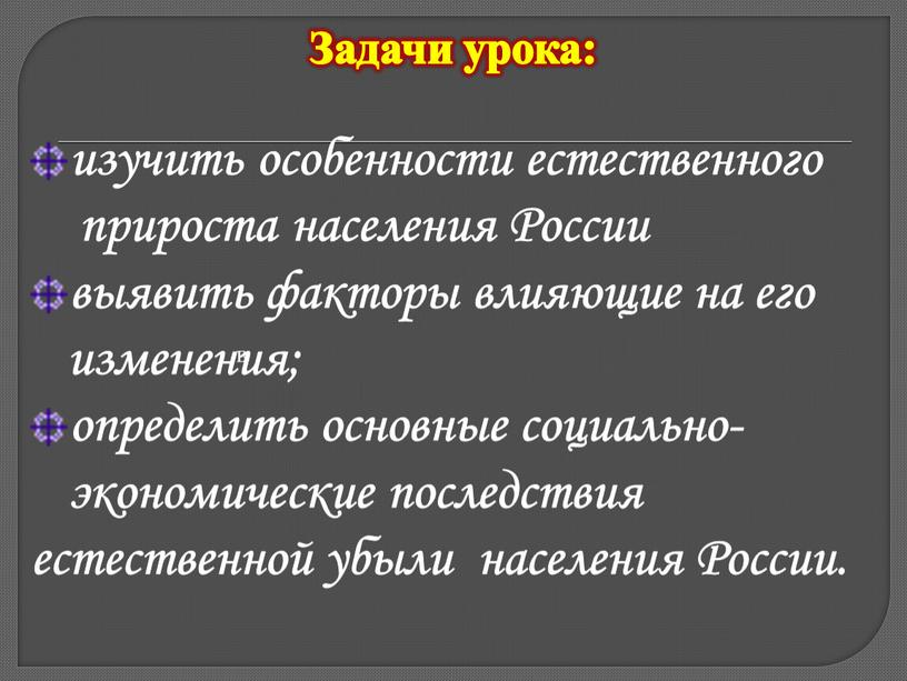 Задачи урока: изучить особенности естественного прироста населения