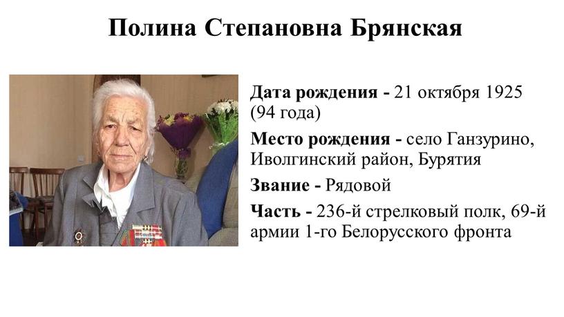 Полина Степановна Брянская Дата рождения - 21 октября 1925 (94 года)